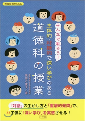 みんなで創ろう! 主體的.對話的で深い學びのある道德科の授業