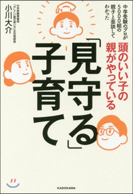 頭のいい子の親がやっている「見守る」子育