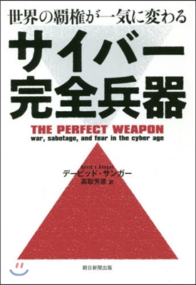 世界の覇權が一氣に變わるサイバ-完全兵器