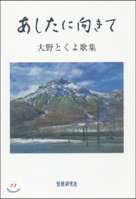 歌集 あしたに向きて