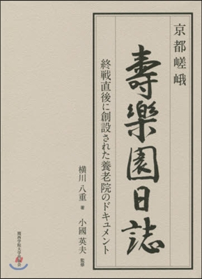 京都嵯峨壽樂園日誌 終戰直後に創設された