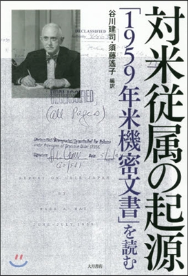 對米從屬の起源 「1959年米機密文書」