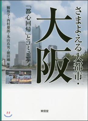 さまよえる大都市.大阪 