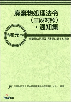 令和1 廢棄物處理法令(三段對照).通知