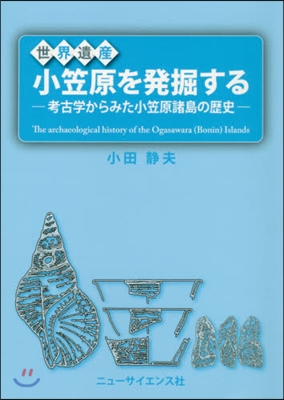 世界遺産小笠原を發掘する－考古學からみた