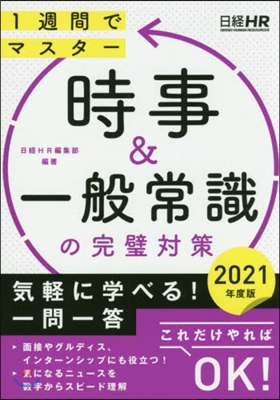 時事&amp;一般常識の完璧對策 2021年度版