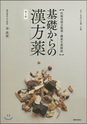 基礎からの漢方藥 第4版 醫療用漢方製劑