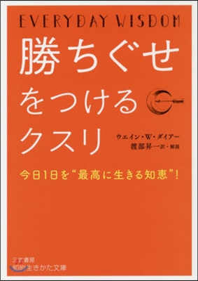 勝ちぐせをつけるクスリ