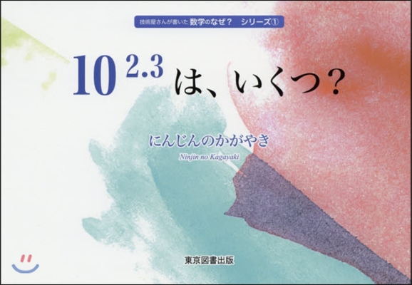 10 2.3は,いくつ?