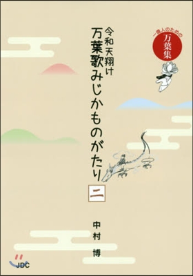 令和天翔け 万葉歌みじかものがたり (2)