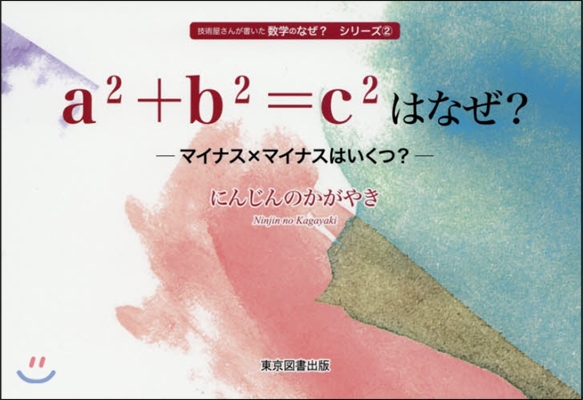 a2+b2＝c2はなぜ? マイナスxマイ