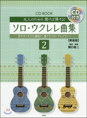 樂譜 ソロ.ウクレレ曲集   2 新裝版