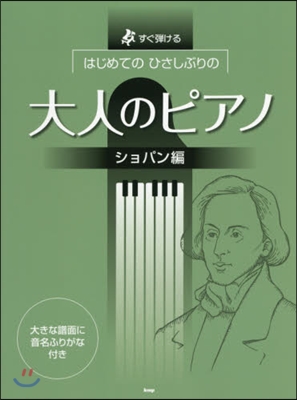 樂譜 大人のピアノ ショパン編