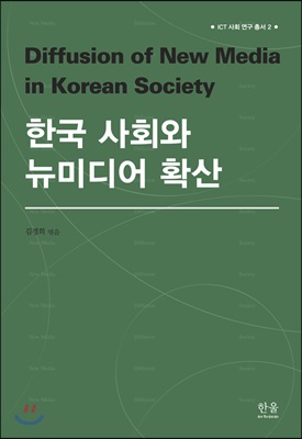 한국 사회와 뉴미디어 확산 (반양장)