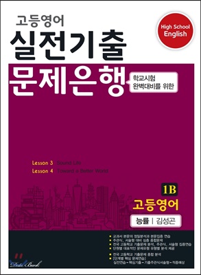 고등영어 실전기출 문제은행 1B 능률 김성곤 (2022년용)