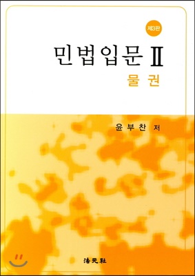 민법입문 2 : 물권