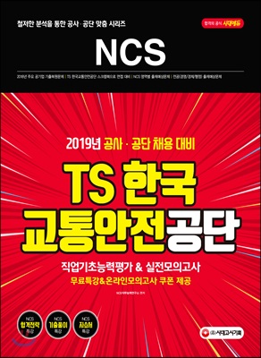 2019 NCS TS한국교통안전공단 직업기초능력평가 &amp;amp 실전모의고사