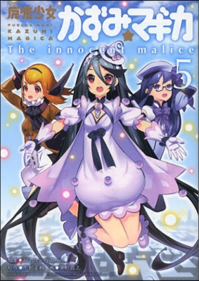 魔法少女かずみ.マギカ The innocent malice 5