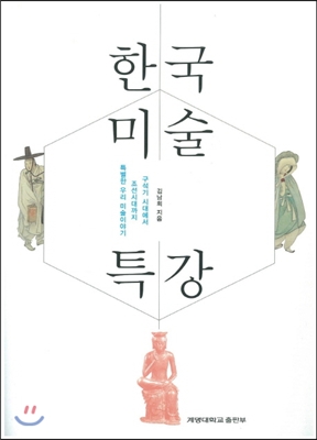 한국미술 특강 : 구석기 시대에서 조선시대까지 특별한 우리 미술이야기