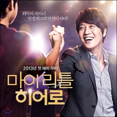 마이 리틀 히어로 OST