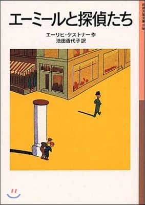 エ-ミ-ルと探偵たち