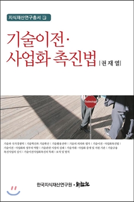 기술이전 사업화 촉진법