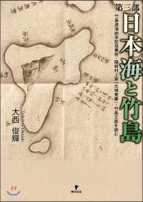 日本海と竹島 第3部