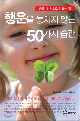 행운을 놓치지 않는 50가지 습관