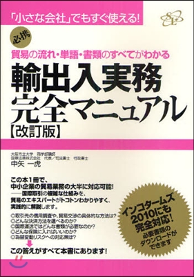 輸出入實務完全マニュアル