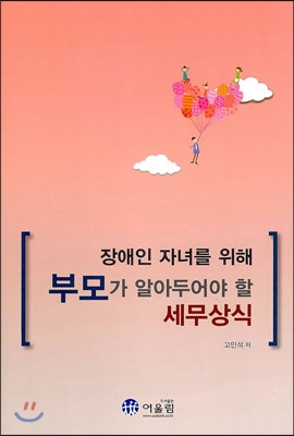 장애인 자녀를 위해 부모가 알아두어야 할 세무상식