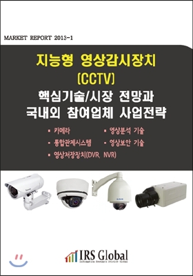 지능형 영상감시장치(CCTV) 핵심기술/시장 전망과 국내외 참여업체 사업전략