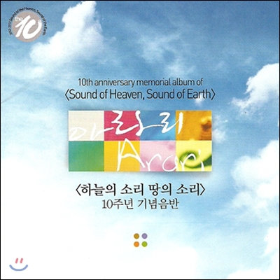 하늘의 소리 땅의 소리 - 10주년 기념 음반 : 아라리