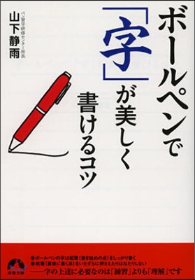 ボ-ルペンで「字」が美しく書けるコツ