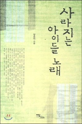 사라지는 아이들 노래