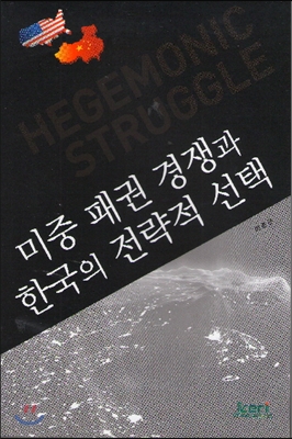 미중 패권 경쟁과 한국의 전략적 선택