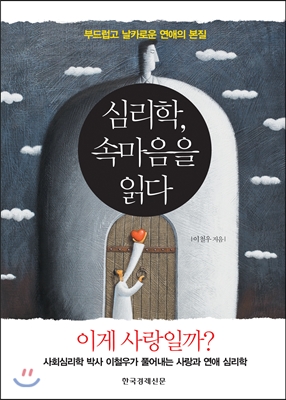 심리학, 속마음을 읽다