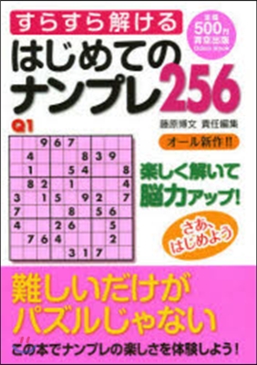 すらすら解けるはじめてのナンプレ256