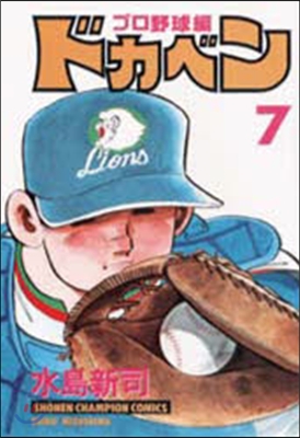 ドカベン プロ野球編   7