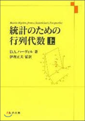 統計のための行列代數 上