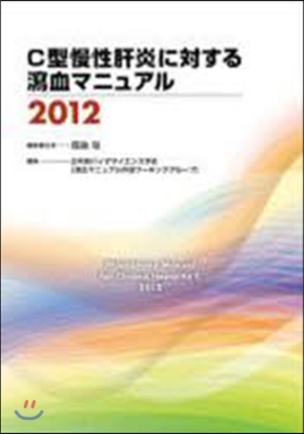 ’12 C型慢性肝炎に對する瀉血マニュア