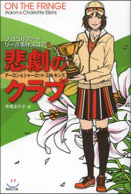 プロゴルファ-リ-の事件スコア(5)悲劇のクラブ