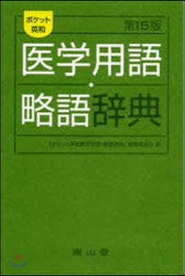 ポケット英和醫學用語.略語辭典 改15