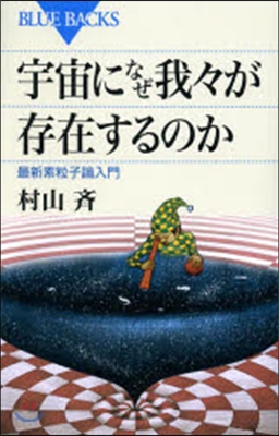 宇宙になぜ我我が存在するのか