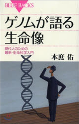 ゲノムが語る生命像