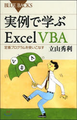 實例で學ぶExcel VBA