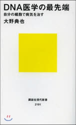 DNA醫學の最先端 自分の細胞で病氣を治