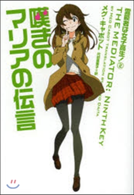 靈能者は女子高生!(2)嘆きのマリアの傳言