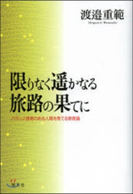 限りなく遙かなる旅路の果てに バランス感