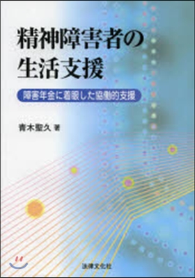 精神障害者の生活支援－障害年金に着眼した