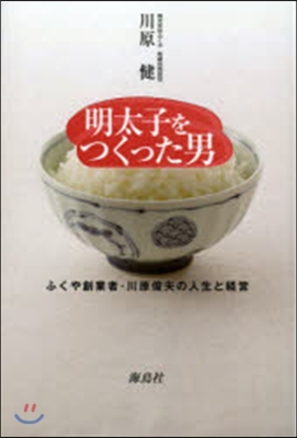 明太子をつくった男 ふくや創業者.川原俊